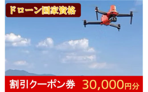 ドローン国家資格講習 30,000円 割引クーポン券【J-063】 2009720 - 福岡県飯塚市