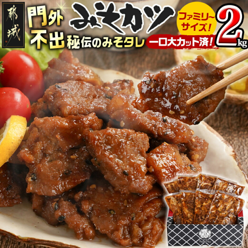特製みそカツ!ファミリーサイズ≪一口大カット済≫250g×8個(真空)_MJ-B902 2009722 - 宮崎県都城市