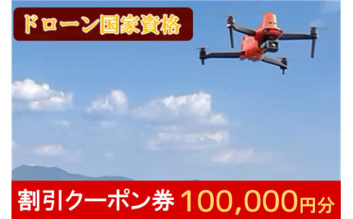 ドローン国家資格講習 100,000円 割引クーポン券【L34-001】 2009723 - 福岡県飯塚市