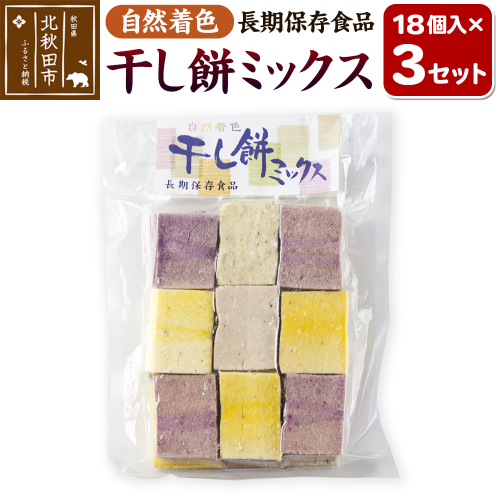 干し餅ミックス 18個入り×3セット【ほしもち 干しもち 和菓子】 2009878 - 秋田県北秋田市