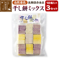 干し餅ミックス 18個入り×3セット【ほしもち 干しもち 和菓子】