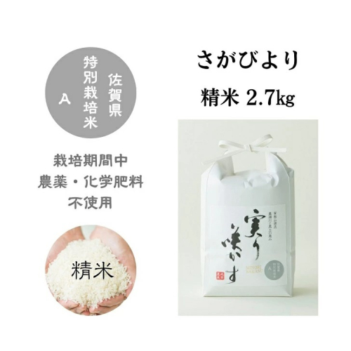 「実り咲かす」農薬・化学肥料不使用 さがびより精米2.7kg：B115-019 200991 - 佐賀県佐賀市