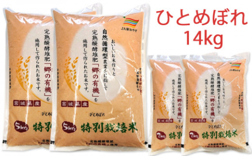 令和5年産 富谷市産 郷の有機使用 特別栽培米 ひとめぼれ 14kg｜宮城産 米 精米 白米 ごはん [0189] 200997 - 宮城県富谷市
