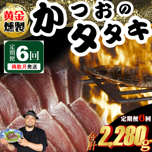 《 黄金燻製 》 【６回定期便】 かつおのたたき 380ｇ以上(海洋深層水の塩付き)（大きめ１節） 惣菜 詰め合わせ 高知 真空 小分け 個包装 魚介類 海産物 かつお カツオ 鰹 鰹のタタキ 刺身 家庭用 訳あり わら焼き 海鮮 冷凍  高知県 室戸 偶数 隔月 定期便 2010100 - 高知県室戸市