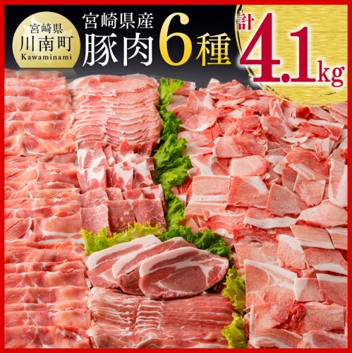 宮崎県産豚肉6種 4.1kg 【 国産 宮崎県産 肉 豚肉 ぶた ロース 豚バラ とんかつ 焼肉 ミヤチク 】 201013 - 宮崎県川南町