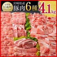 宮崎県産豚肉６種 4.1kg 【 国産 宮崎県産 肉 豚肉 ぶた ロース 豚バラ とんかつ 焼肉 ミヤチク 】