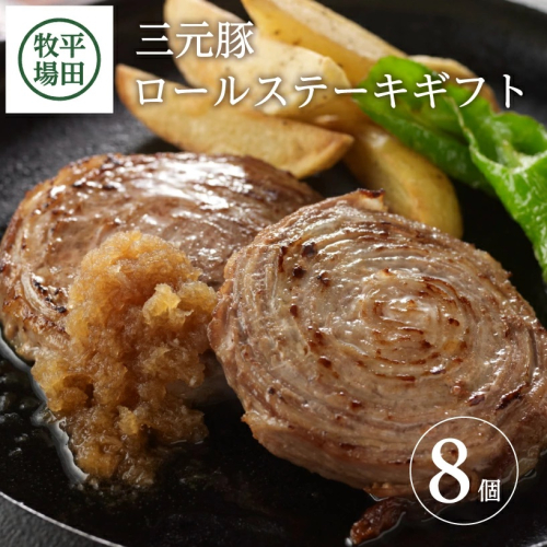 SB0548　平田牧場　日本の米育ち三元豚ロールステーキ　8個ギフト 201014 - 山形県酒田市