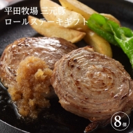SA0258　平田牧場　日本の米育ち三元豚ロールステーキ　8個ギフト