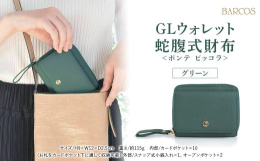 【ふるさと納税】バルコス 財布（グリーン） 【BARCOS】 GLウォレット 蛇腹式財布＜ポンテ ピッコラ＞ グリーン 財布 ウォレット 革 レザ