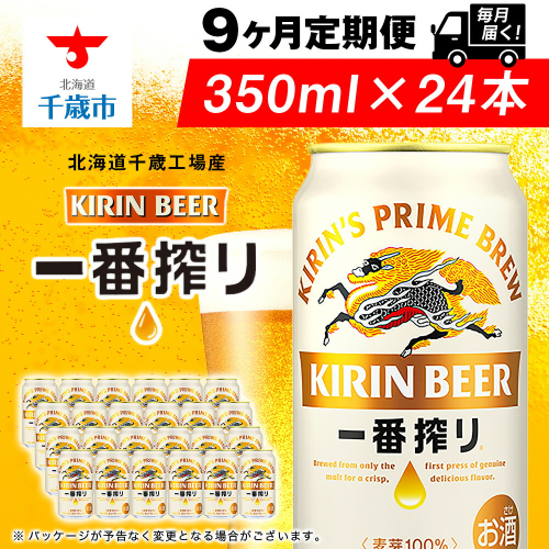 【定期便9ヶ月】キリン一番搾り生ビール 350ml（24本）＜北海道千歳工場産＞ 2010216 - 北海道千歳市