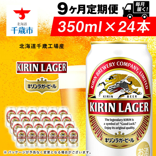 【定期便9ヶ月】キリンラガービール 350ml（24本）＜北海道千歳工場産＞ 2010224 - 北海道千歳市