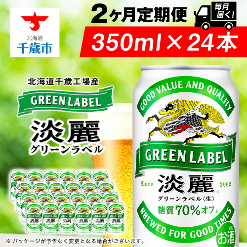 【定期便2ヶ月】キリン淡麗 グリーンラベル 350ml（24本）＜北海道千歳工場産＞ 2010227 - 北海道千歳市