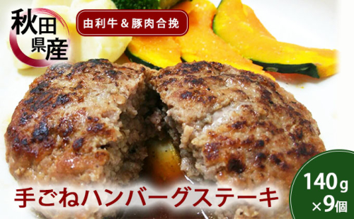 手ごねハンバーグ 140g×9個 由利牛＆県産豚肉(個包装 冷凍 ハンバーグステーキ) 201022 - 秋田県にかほ市