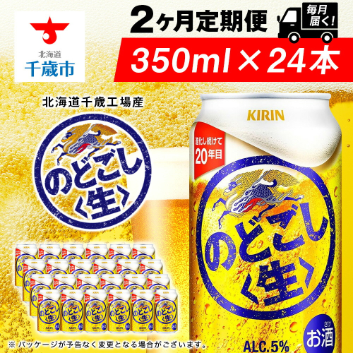 【定期便2ヶ月】キリンのどごし＜生＞ 350ml（24本）＜北海道千歳工場産＞ 2010251 - 北海道千歳市