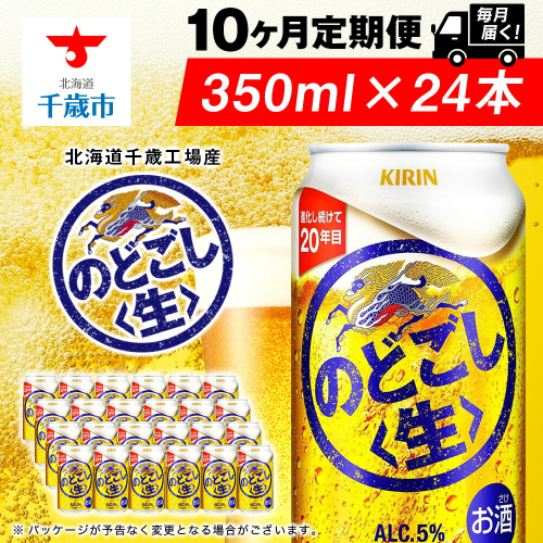 【定期便10ヶ月】キリンのどごし＜生＞ 350ml（24本）＜北海道千歳工場産＞ 2010257 - 北海道千歳市