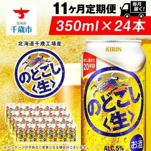 【定期便11ヶ月】キリンのどごし＜生＞ 350ml（24本）＜北海道千歳工場産＞ 2010258 - 北海道千歳市