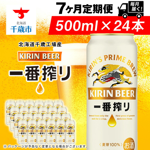 【定期便7ヶ月】キリン一番搾り生ビール 500ml（24本）＜北海道千歳工場産＞ 2010262 - 北海道千歳市