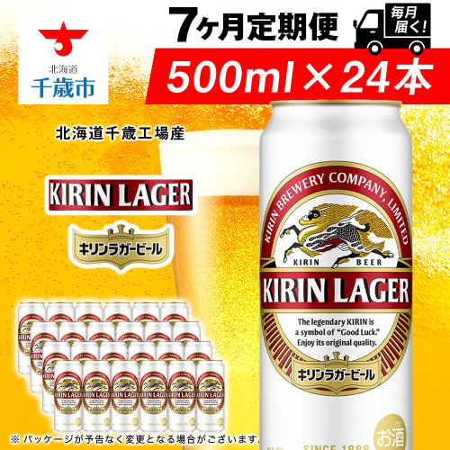 【定期便7ヶ月】キリンラガービール 500ml（24本）＜北海道千歳工場産＞ 2010270 - 北海道千歳市