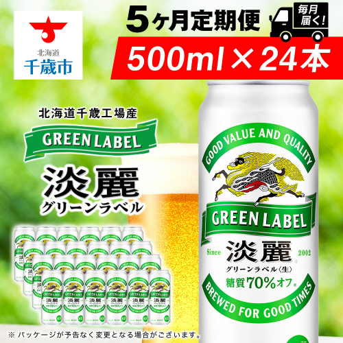 【定期便5ヶ月】キリン淡麗 グリーンラベル 500ml（24本）＜北海道千歳工場産＞ 2010277 - 北海道千歳市