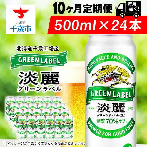 【定期便10ヶ月】キリン淡麗 グリーンラベル 500ml（24本）＜北海道千歳工場産＞ 2010281 - 北海道千歳市