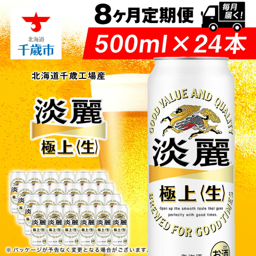 【定期便8ヶ月】キリン淡麗 極上＜生＞ 500ml（24本）＜北海道千歳工場産＞ 2010287 - 北海道千歳市