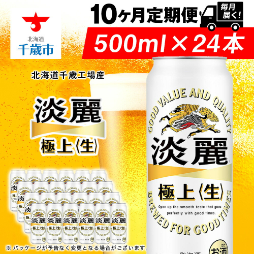 【定期便10ヶ月】キリン淡麗 極上＜生＞ 500ml（24本）＜北海道千歳工場産＞ 2010289 - 北海道千歳市