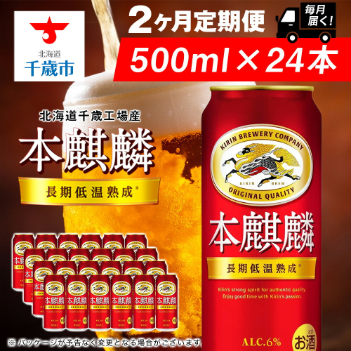 【定期便2ヶ月】キリン本麒麟 500ml（24本）＜北海道千歳工場産＞ 2010291 - 北海道千歳市