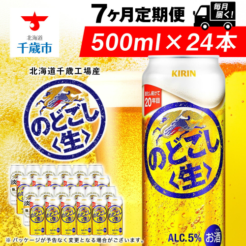 【定期便7ヶ月】キリンのどごし＜生＞ 500ml（24本）＜北海道千歳工場産＞ 2010302 - 北海道千歳市