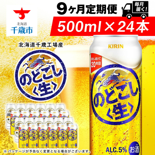 【定期便9ヶ月】キリンのどごし＜生＞ 500ml（24本）＜北海道千歳工場産＞ 2010304 - 北海道千歳市