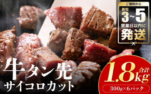 ＼スピード発送／  【訳あり】 牛タン先 サイコロカット 塩味  300g×6パック 合計1.8kg（塩ダレ タレ漬け込み カレー シチュー 煮込み料理 ステーキ 焼肉） 【最短3-5営業日以内に発送】 2010311 - 熊本県八代市