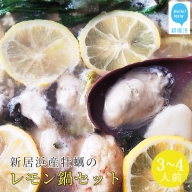 【数量限定】 海鮮鍋 新居浜産牡蠣（カキ） レモン鍋セット （３～４人前） 冷凍