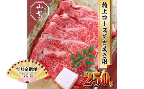 【毎月定期便全3回 】名産 認定肉 宇陀牛 国産 黒毛和牛 特上 ロース すき焼き 約250g チルド / 宇陀 山繁 ふるさと納税 牛肉 人気 ギフト 寄付 ランキング おすすめ グルメ 肉 返礼品 2010453 - 奈良県宇陀市