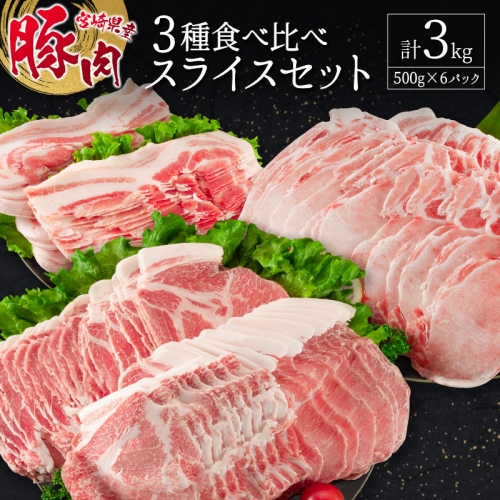 宮崎県産豚 3種食べ比べスライスセット（500g×6パック）計3kg【C369】 201045 - 宮崎県新富町
