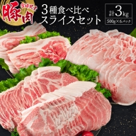 宮崎県産豚 3種 食べ比べ スライスセット（500g×6パック）計3kg 国産 肉 豚肉 ご飯 おかず しゃぶしゃぶ【C369-24-30】