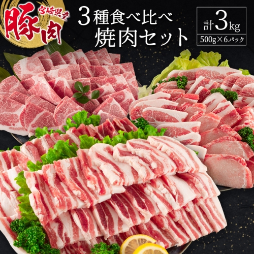 宮崎県産豚 3種食べ比べ焼肉セット（500g×6パック）計3kg【C370】 201046 - 宮崎県新富町