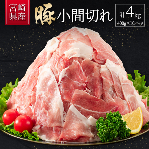 宮崎県産 豚小間切れ（400g×10P）計4kg 国産 小分け 便利 お弁当 豚丼 炒め物【B560-2503】 201047 - 宮崎県新富町