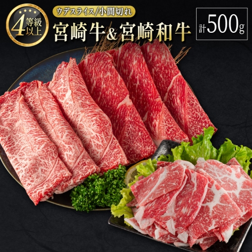 宮崎牛＆宮崎和牛（ウデスライス／小間切れ）計500g 国産 肉 牛肉 ご飯 おかず すき焼き 牛丼 お弁当【B562-24-30】 201049 - 宮崎県新富町