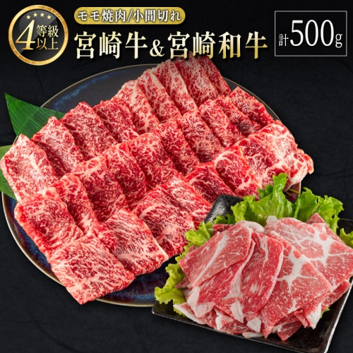 宮崎牛＆宮崎和牛（モモ焼肉／小間切れ）計500g 国産 肉 牛肉 ご飯 おかず すき焼き 牛丼 BBQ お弁当【B563-24-30】 201050 - 宮崎県新富町