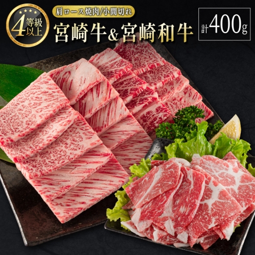 宮崎牛＆宮崎和牛（肩ロース焼肉／小間切れ）計400g 国産 肉 牛肉 ご飯 おかず BBQ 牛丼 お弁当【B565-24-30】 201052 - 宮崎県新富町