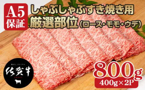 【佐賀牛】【8月】等級 A5 ランク 保障 しゃぶしゃぶ すき焼き用 厳選部位 800g (400g x 2P) 桑原畜産 佐賀牛 スライス  ブランド牛 黒毛和牛 九州 佐賀 A5だけブランド牛  薄切り 人気 ランキング 高評価 牛肉 国産 佐賀県 小城市 2010539 - 佐賀県小城市