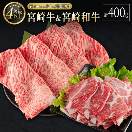 宮崎牛＆宮崎和牛（肩ローススライス／小間切れ）計400g 国産 肉 牛肉 ご飯 おかず すき焼き 牛丼 お弁当【B566-24-30】 201053 - 宮崎県新富町