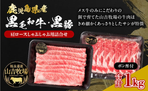 福永畜産 山吉牧場 鹿児島県産黒毛和牛・鹿児島県産黒豚 肩ロース しゃぶしゃぶ用詰合せ　K326-007 2010559 - 鹿児島県鹿児島市