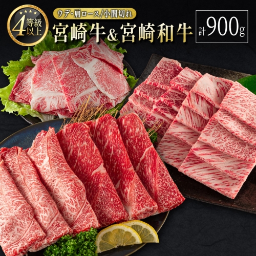 宮崎牛 ＆ 宮崎和牛（ウデ・肩ロース／小間切れ）計900g 国産 肉 牛肉 ご飯 おかず【C373-24-30】 201057 - 宮崎県新富町