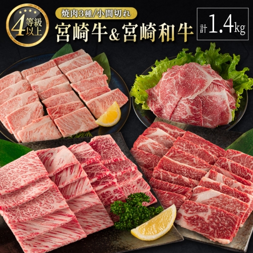 宮崎牛 ＆ 宮崎和牛（焼肉3種／小間切れ）計1.4kg 国産 肉 牛肉 ご飯 おかず BBQ 炒め物 焼き肉【D120-24-30】 201060 - 宮崎県新富町