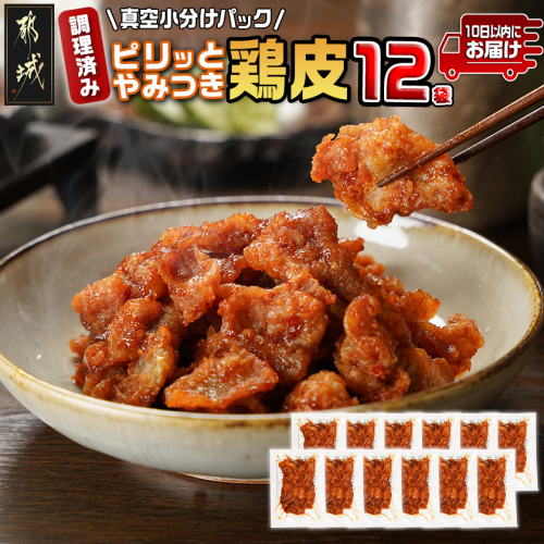 調理済み!ピリッとやみつき鶏皮12袋!(真空小分け)≪みやこんじょ特急便≫_AA-3310-Q 2010692 - 宮崎県都城市