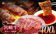 宮崎牛 肩ロース 焼肉 約 400g | 内閣総理大臣賞 日本一 A4 ~ A5 ランク  お肉 牛肉 肉 宮崎牛 黒毛和牛 ブランド牛 にく 赤身 ヘルシー 国産 ブランド 牛 ロース 焼き肉 宮崎県 五ヶ瀬町