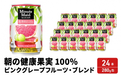 ジュース 100% ミニッツメイド ピンク・グレープフルーツ・ブレンド 280g缶 フルーツ 201070 - 福岡県朝倉市