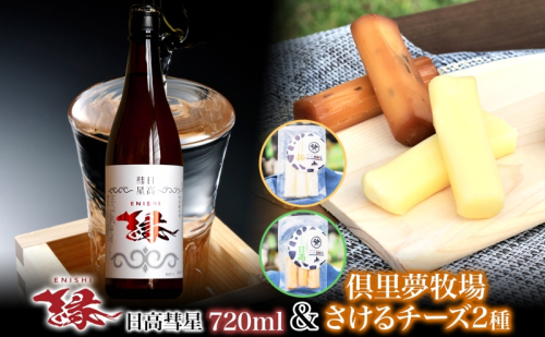 【日高彗星「縁」720ml＆倶里夢牧場さけるチーズ】2種セット ストリング日高 80g ストリング拓 80g 日本酒 酒造好適米 彗星 香り スッキリ 日高昆布 特製タレ 新鮮 つまみ ワイン 牛乳 チーズ工房1103 北海道 日高町 201073 - 北海道日高町