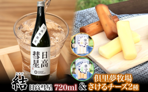 【日高彗星「結」720ml＆倶里夢牧場さけるチーズ】2種セット ストリング日高 80g ストリング拓 80g 日本酒 酒造好適米 彗星 フルーティキレ 後味 日高昆布 特製タレ 新鮮 つまみ ワイン 牛乳 チーズ工房1103 北海道 日高町 201074 - 北海道日高町