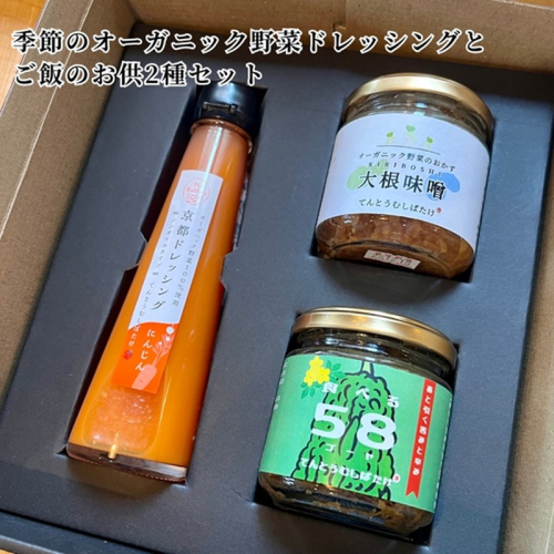季節のオーガニック野菜ドレッシングとおかず味噌2種セット 2010775 - 京都府京丹後市